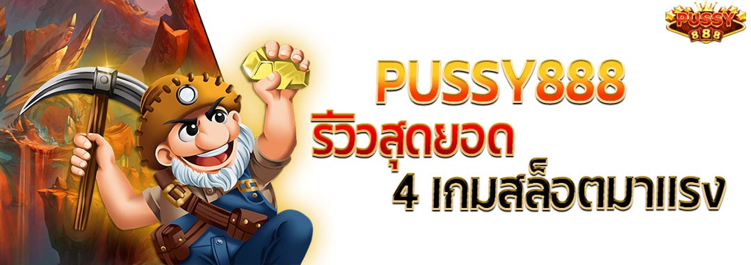 Pussy888 รีวิวสุดยอด4เกมสล็อตมาแรง-01