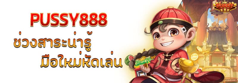 pussy888สาระน่ารู้มือใหม่หัดเล่นน