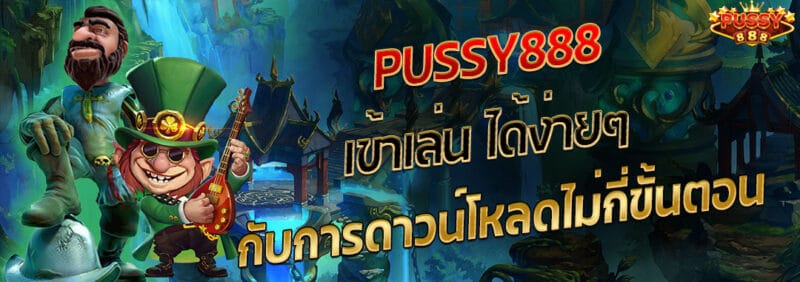 pussy888เล่นง่ายๆดาวน์โหลดไม่กี่ขั้นตอน