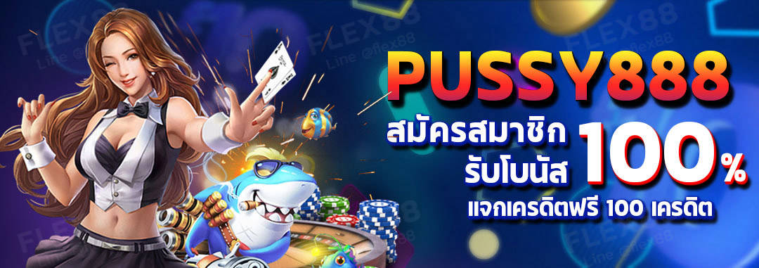 Pussy888 สล็อตออนไลน์ สมัครรับโบนัส 100% แจกเครดิตฟรี 100-02