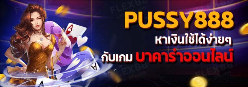 Pussy888 หาเงินใช้ได้ง่ายๆ กับเกมบาคาร่าออนไลน์-01