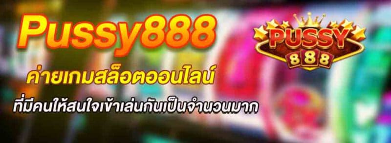 Pussy888 ค่ายเกมสล็อตออนไลน์