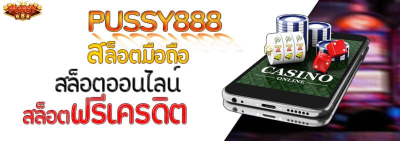 pussy888 ลล็อตมือถือ สล็อตฟรีเครดิต