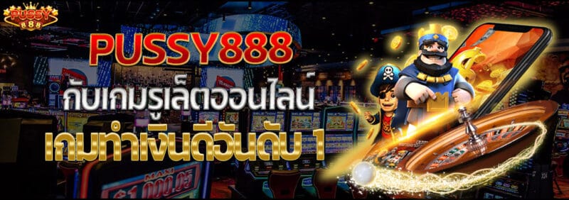 pussy888เกมรูเล็ตทำเงินดีอันดับ1