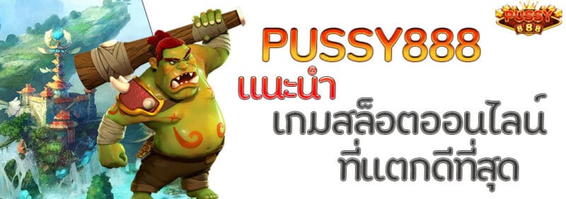 pussy888 เกมสล็อตออนไลน์ที่แตกดีที่สุด