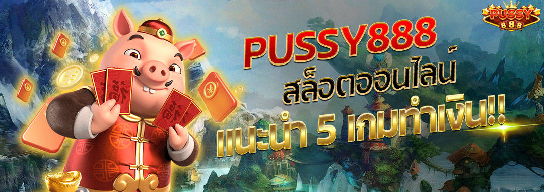 pussy888แนะนำ5เกมทำเงิน