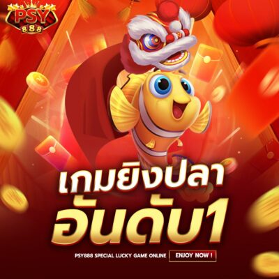 Pussy888 เกมยิงปลา อันดับ 1