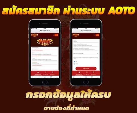 ขั้นตอนการสมัครสมาชิกผ่ารระบบออโต้