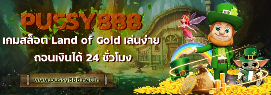 Pussy888 เกมสล็อต Land of Gold เล่นง่าย ถอนเงินได้ 24 ชั่ว