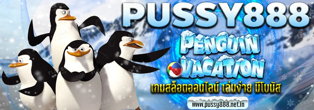 Pussy888 PENGUIN VACATION เกมสล็อตออนไลน์ เล่นง่าย มีโบนัส