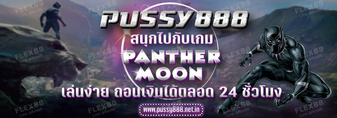 Pussy888 สนุกไปกับเกม Panther Moon เล่นง่าย ถอนเงินได้ตลอด 24 ชั่วโมง