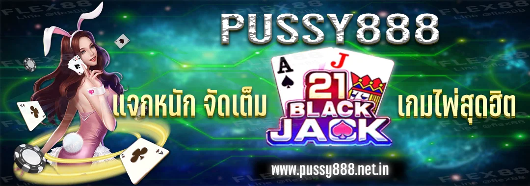 Pussy888 แจกหนัก จัดเต็ม กับเกมไพ่สุดฮิต 21 BlackJack