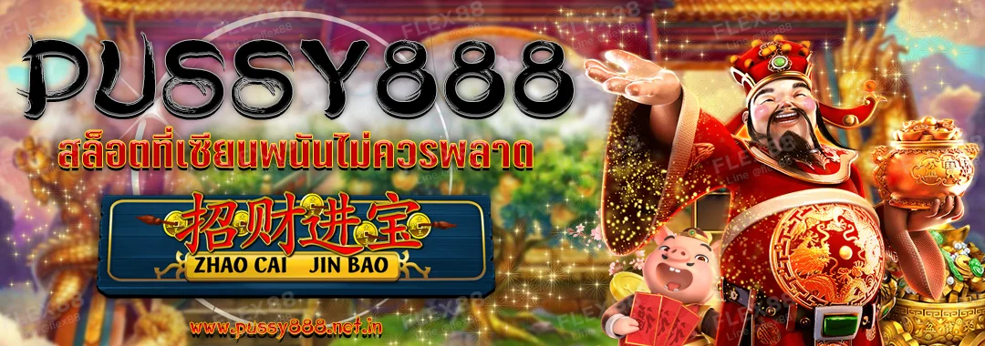 Pussy888 ZHAO CAI JIN BAO เกมสล็อตออนไลน์ ที่เซียนพนันไม่ควรพลาด