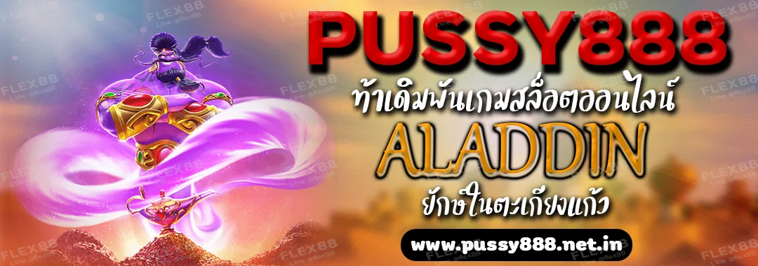 Pussy888 ท้าเดิมพันเกมสล็อตออนไลน์ ALADDIN ยักษ์ในตะเกียงแก้ว