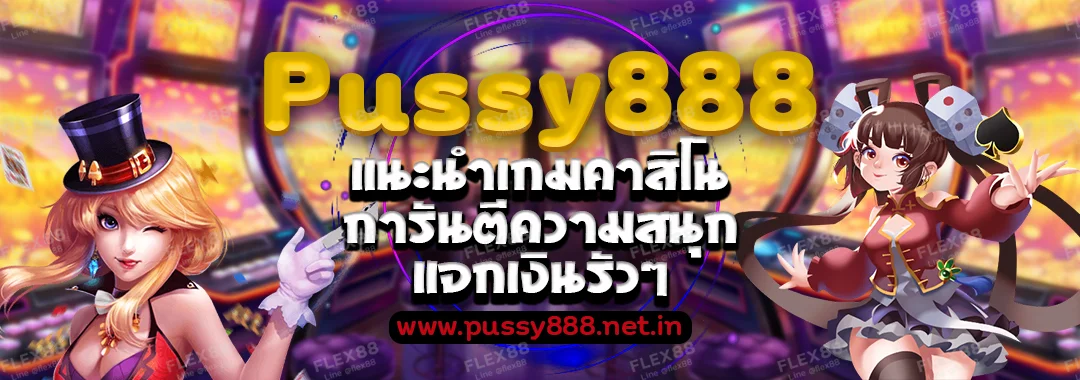 Pussy888 แนะนำเกมคาสิโน การันตีความสนุก แจกเงินรัวๆ
