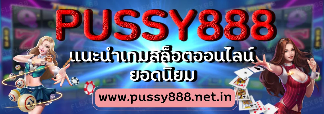 Pussy888 แนะนำเกมสล็อตออนไลน์ ยอดนิยม
