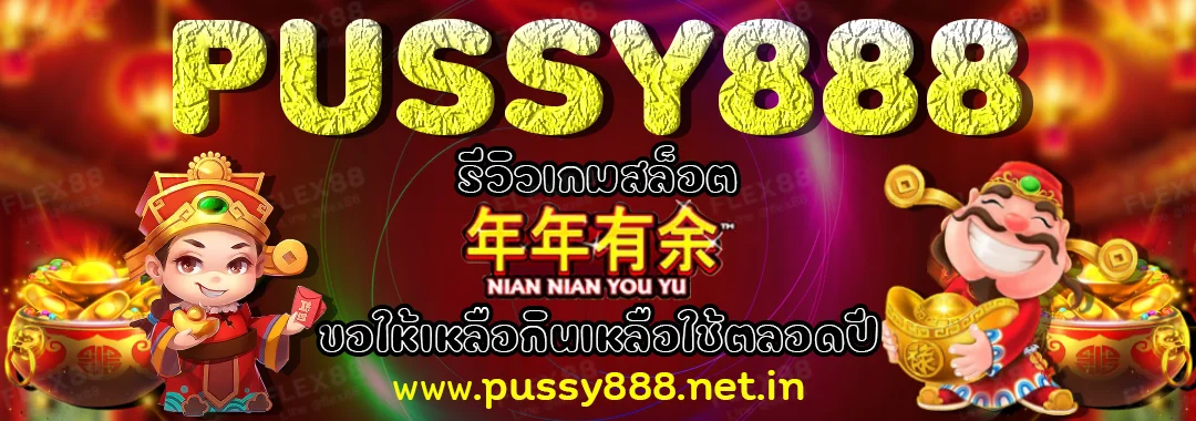 PUSSY888 รีวิวเกมสล็อต Nian Nian You Yu ขอให้เหลือกินเหลือใช้ตลอดปี