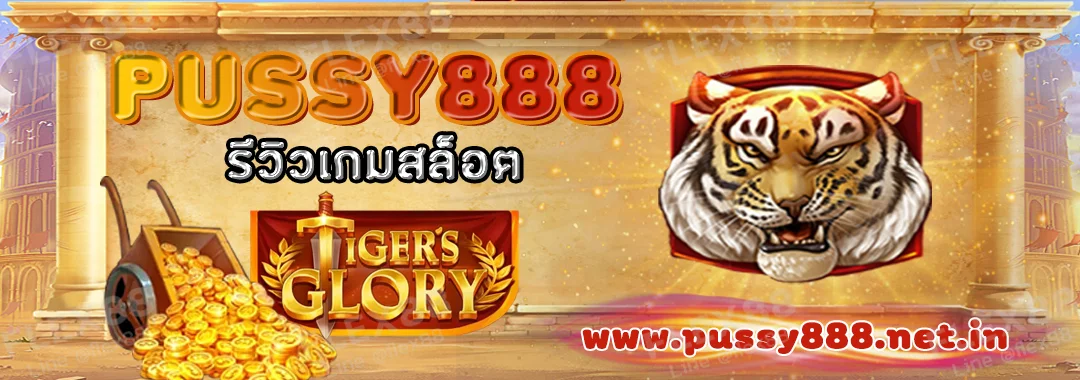 PUSSY888 รีวิวเกมสล็อต Tiger’s Glory