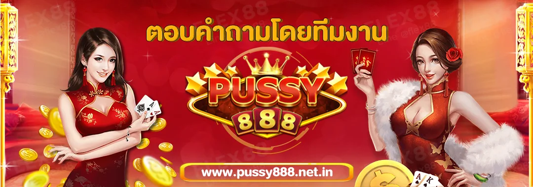 สล็อตออนไลน์ Archives - Pussy888