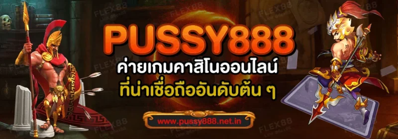 Pussy888 ค่ายเกมคาสิโนออนไลน์น่าเชื่อถืออันดับต้น ๆ ในประเทศไทย