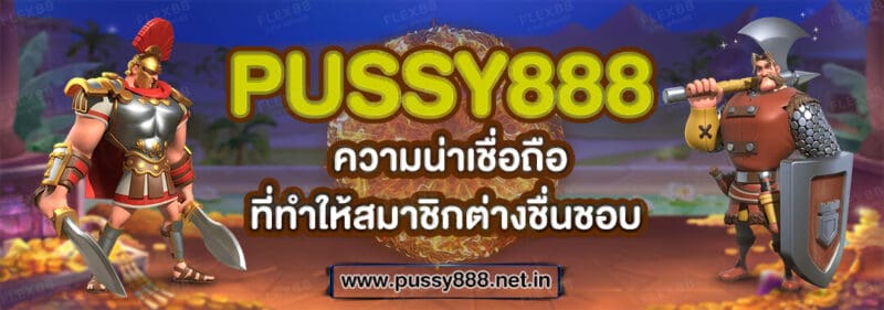 ความน่าเชื่อถือของค่ายสล็อต Pussy888 ที่ทำให้สมาชิกต่างชื่นชอบมายาวนาน