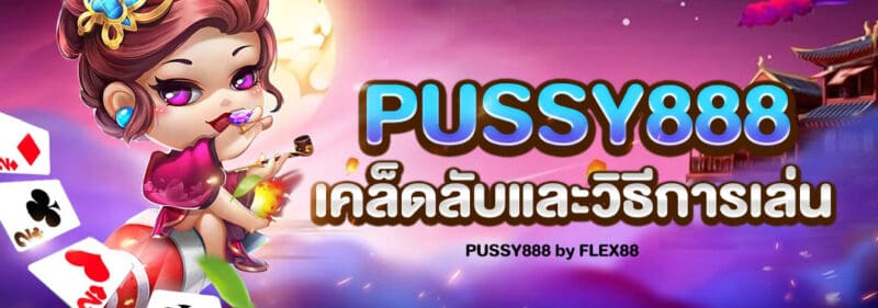 pussy888- เคล็ดลับแนวคิดเล่นเกมสล็อตให้สนุก