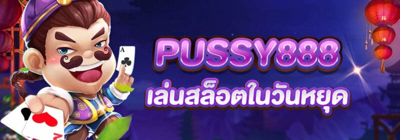 pussy888-เล่นสล็อตในวันหยุด