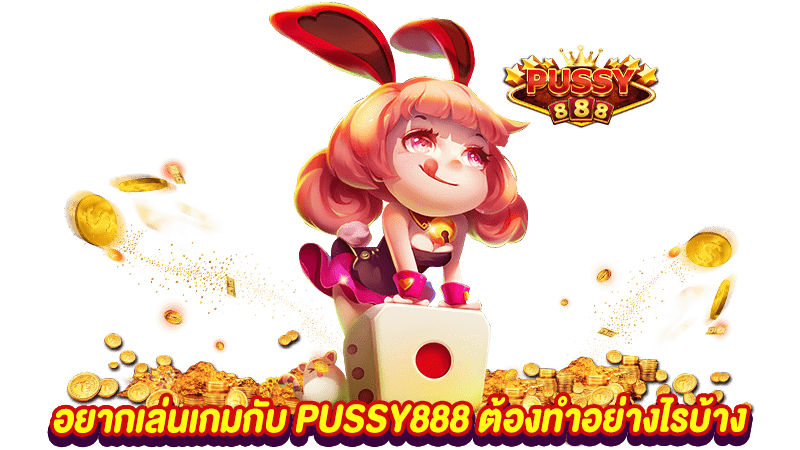 อยากเล่นเกมกับ PUSSY888 ต้องทำอย่างไรบ้าง อยากเล่นเกมกับ PUSSY888 ต้องทำอย่างไรบ้าง