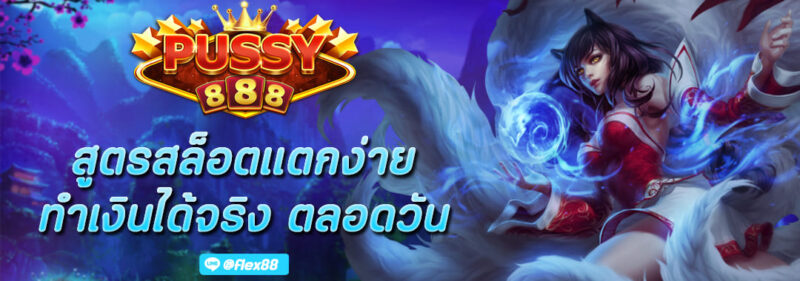 สูตร สล็อตแตกง่าย Pussy888 ทำเงินได้จริง ตลอดวัน