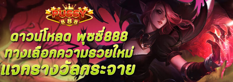 ดาวน์โหลด Pussy888 ทางเลือกความรวย รางวัลกระจาย