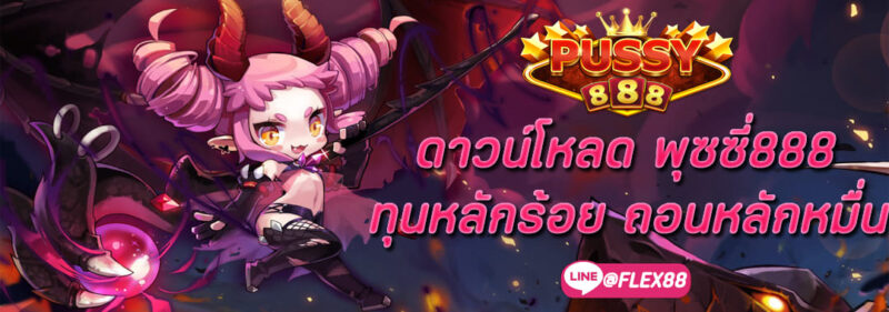 ดาวน์โหลด Pussy888 ทุนหลักร้อย ถอนหลักหมื่น