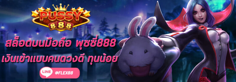 สล็อตบนมือถือ Pussy888 เงินเข้าแบบคนดวงดี ทุนน้อย