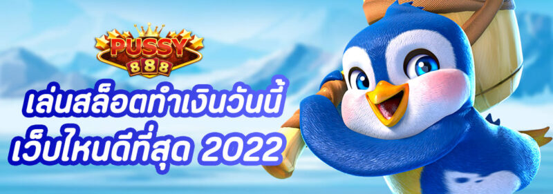 เล่นสล็อตทำเงินวันนี้ เว็บไหนดีที่สุด 2022