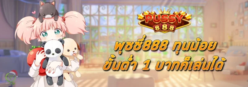 PUSSY888 ทุนน้อย ขั้นต่ำ 1 บาทก็เล่นได้