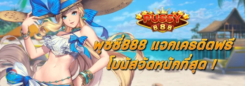 PUSSY888 แจก เครดิตฟรี100 โบนัสจัดหนักที่สุด