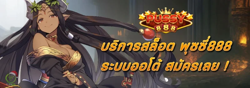 บริการสล็อต PUSSY888 ระบบออโต้ สมัครเลย