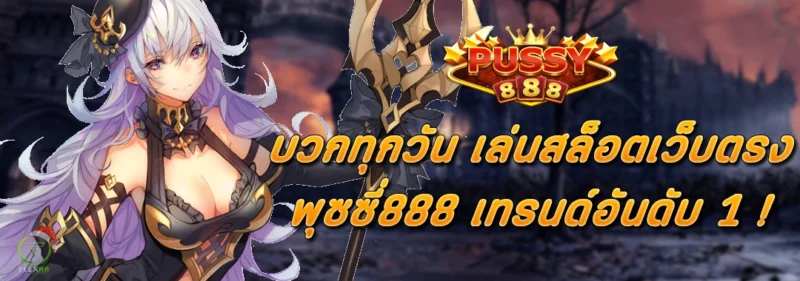 บวกทุกวัน เล่นสล็อต PUSSY888 เทรนด์อันดับ 1