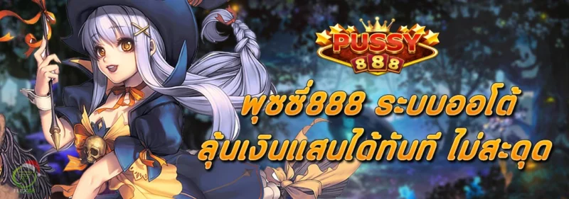 พุซซี่888 ระบบออโต้ ลุ้นเงินแสนได้ทันที ไม่สะดุด