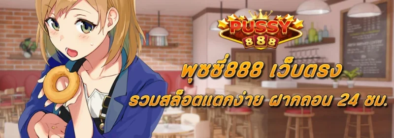 พุซซี่888 เว็บตรง รวมสล็อตแตกง่าย ฝากถอน ตลอดวัน