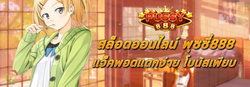 สล็อตออนไลน์ พุซซี่888 แตกง่าย โบนัสเพียบ