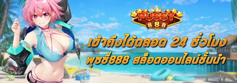 เข้าถึง 24 ชั่วโมง Pussy888 สล็อตออนไลน์ชั้นนำ