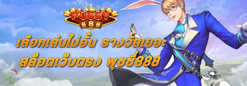 เลือกเล่นไม่อั้น รางวัลเยอะ สล็อตเว็บตรง PUSSY888