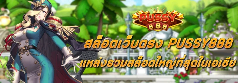 เว็บตรง PUSSY888 แหล่งรวมสล็อตใหญ่ที่สุดในเอเชีย