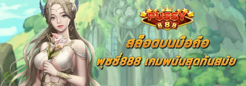 PUSSY888 สล็อตบนมือถือ สุดทันสมัย