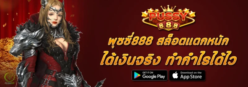 PUSSY888 สล็อตแตกหนัก ได้เงินจริง ทำกำไรได้ไว