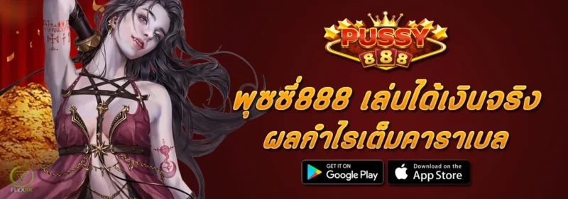 PUSSY888 เล่นได้เงินจริง ผลกำไรเต็มคาราเบล