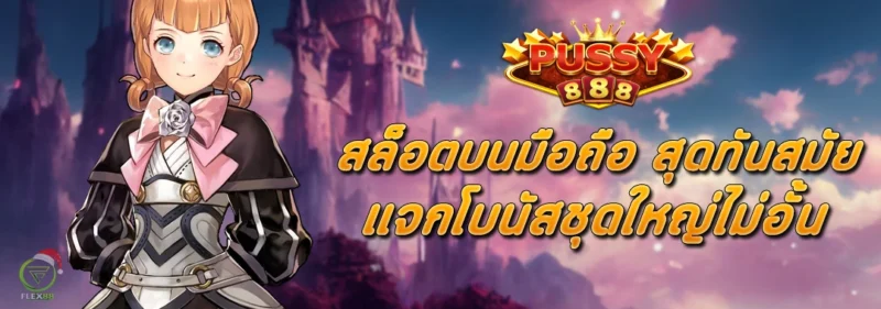 Pussy888-สล็อตบนมือถือ-สุดทันสมัย