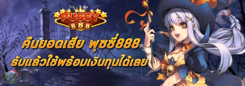 คืนยอดเสีย พุซซี่888 รับแล้วใช้พร้อมเงินทุนได้เลย