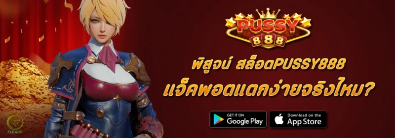 พิสูจน์ สล็อตPUSSY888 แจ็คพอตแตกง่ายจริงไหม