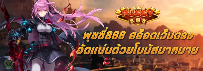 พุซซี่888 สล็อตเว็บตรง อัดแน่นด้วยโบนัสมากมาย